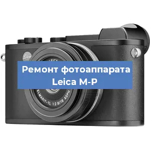 Замена объектива на фотоаппарате Leica M-P в Самаре